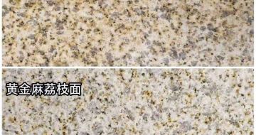 达州 黄金麻光面，荔枝面