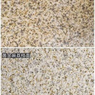 达州 黄金麻光面，荔枝面